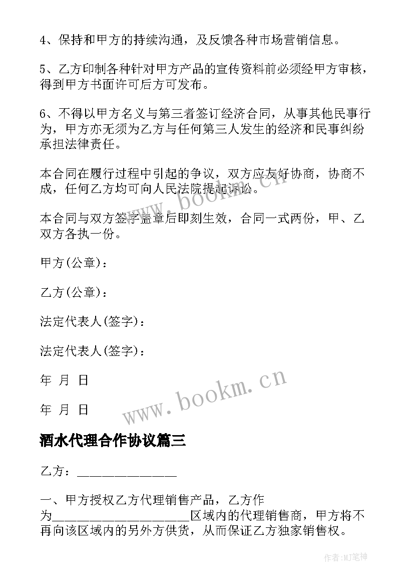 酒水代理合作协议 酒水代理合同(模板9篇)