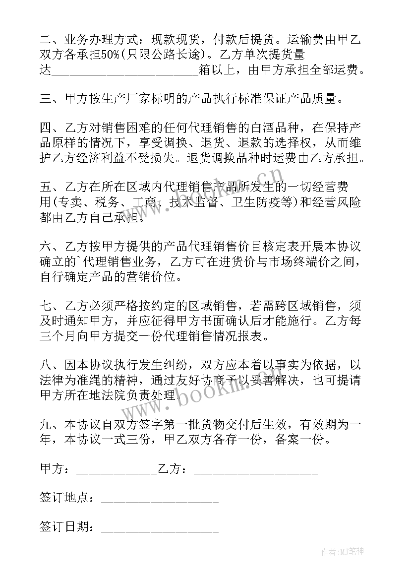 酒水代理合作协议 酒水代理合同(模板9篇)