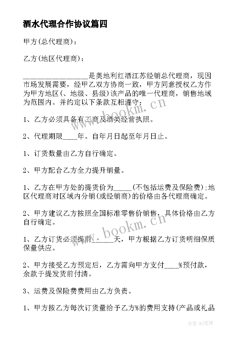 酒水代理合作协议 酒水代理合同(模板9篇)