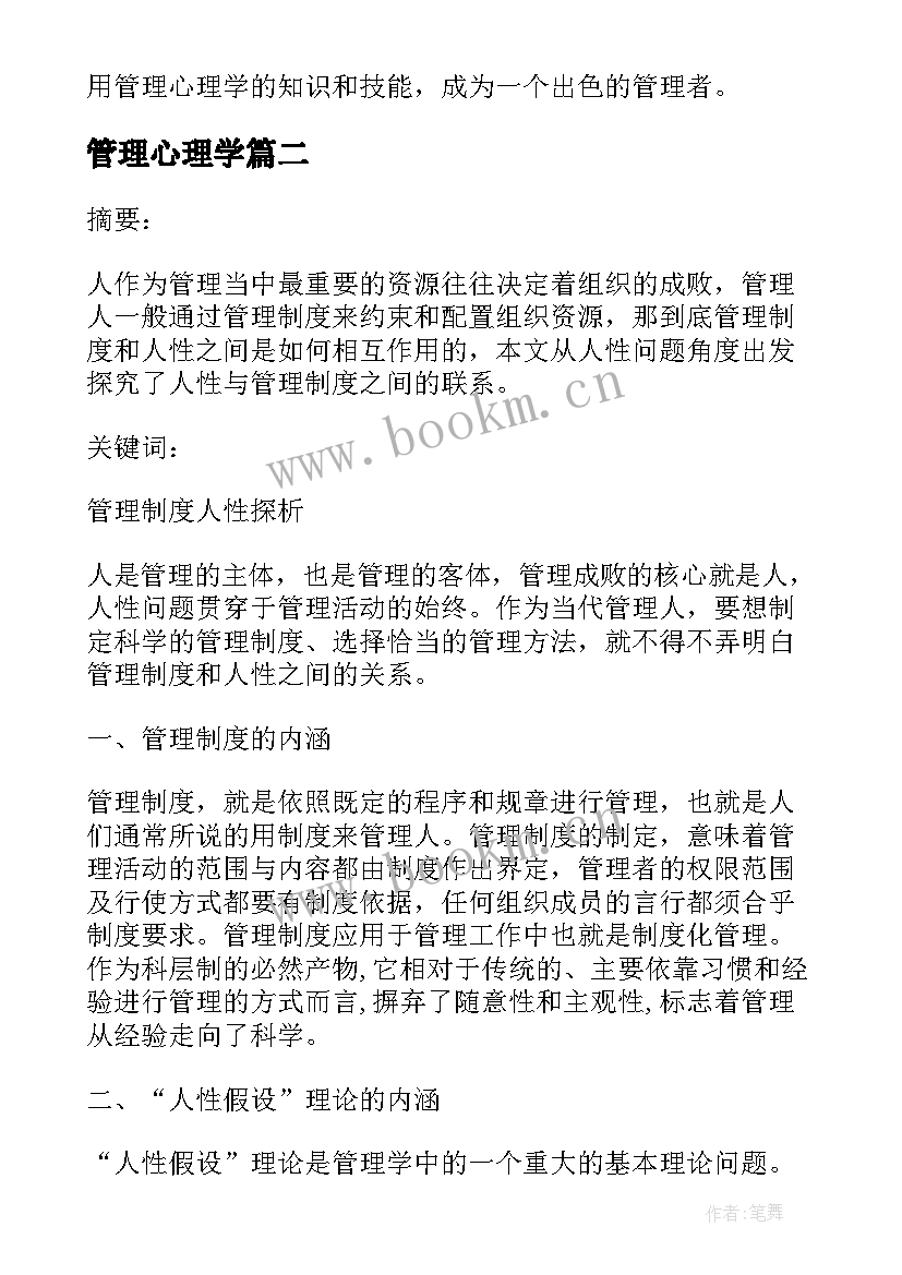 2023年管理心理学 管理心理学实验课心得体会(汇总9篇)