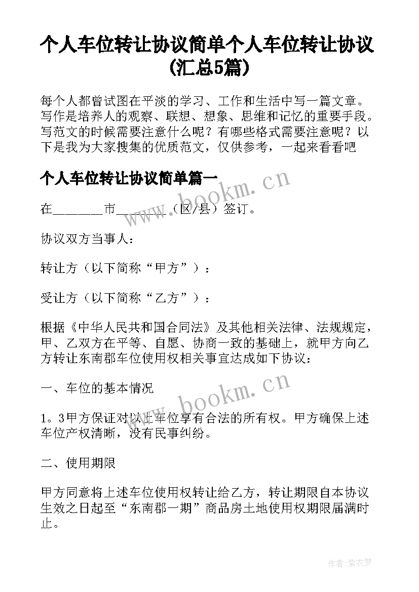 个人车位转让协议简单 个人车位转让协议(汇总5篇)