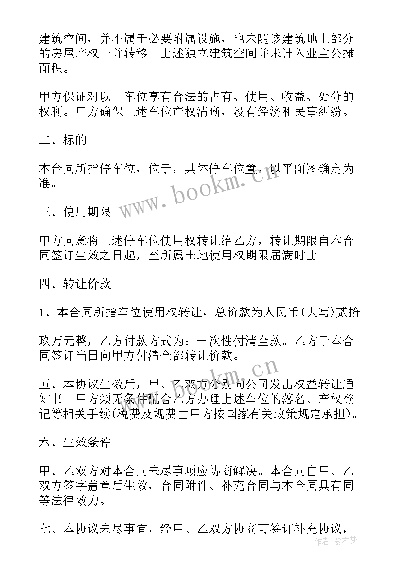 个人车位转让协议简单 个人车位转让协议(汇总5篇)