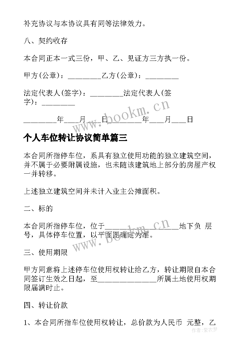 个人车位转让协议简单 个人车位转让协议(汇总5篇)