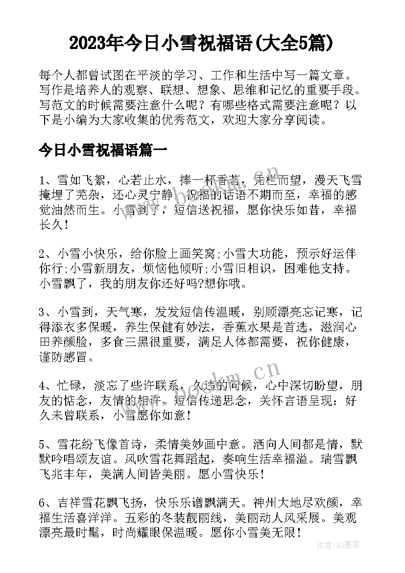 2023年今日小雪祝福语(大全5篇)