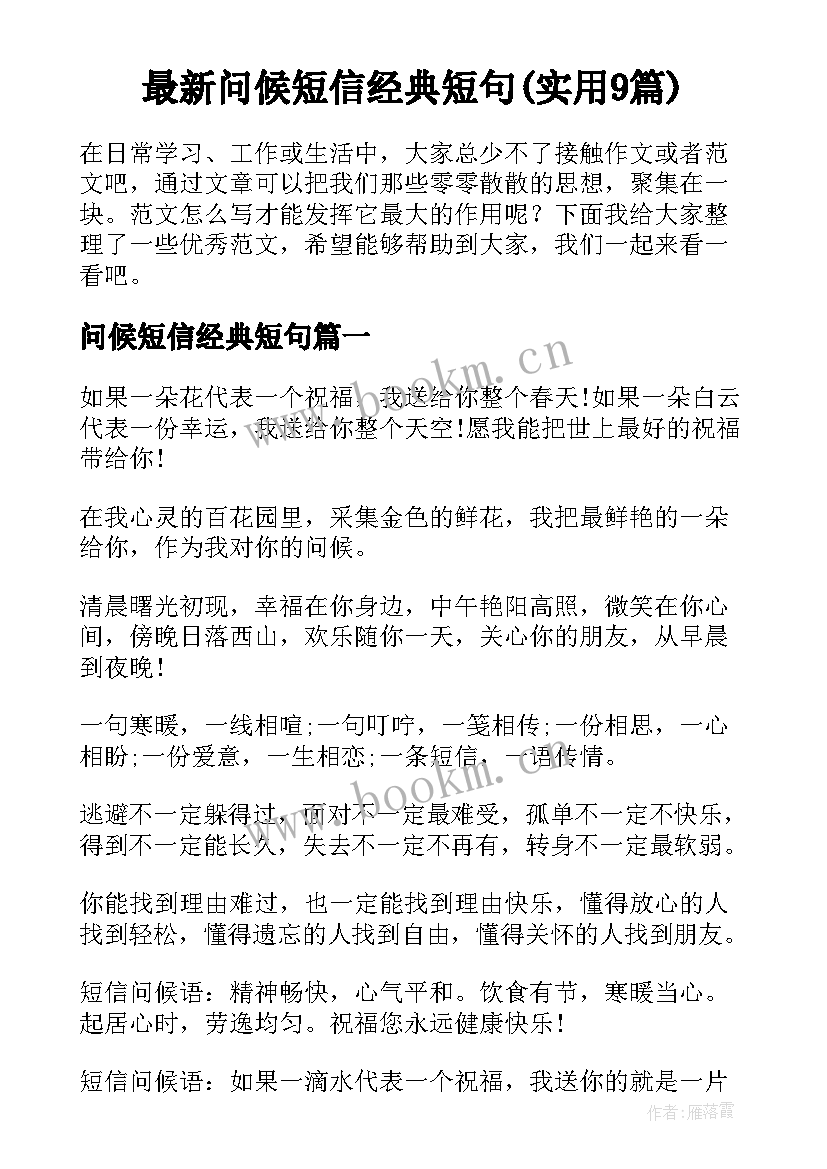 最新问候短信经典短句(实用9篇)