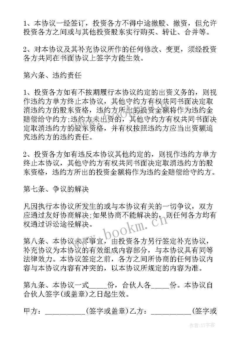 多股东合作协议书 股东合作合同协议书(通用10篇)