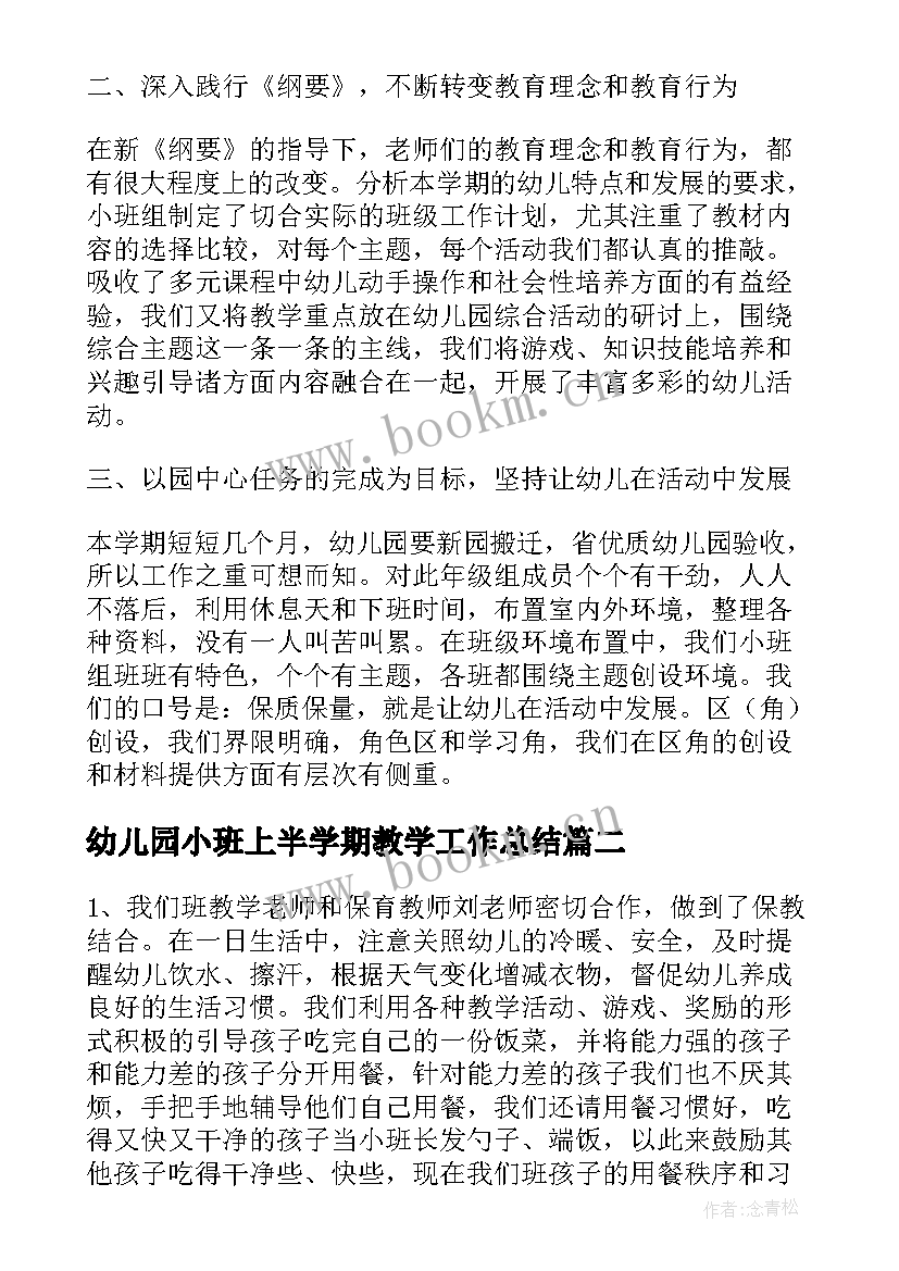 最新幼儿园小班上半学期教学工作总结 幼儿园小班第一学期安全教育工作总结(通用8篇)