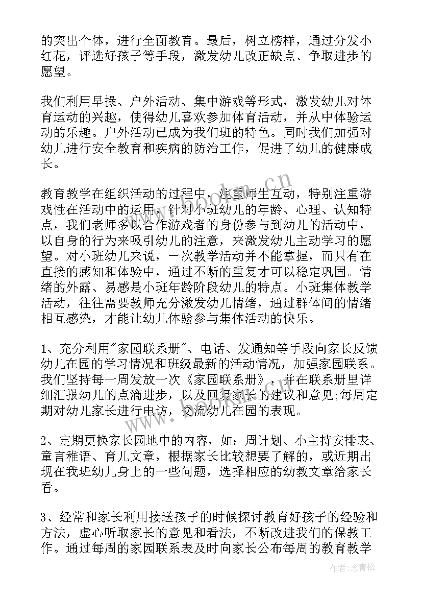 最新幼儿园小班上半学期教学工作总结 幼儿园小班第一学期安全教育工作总结(通用8篇)