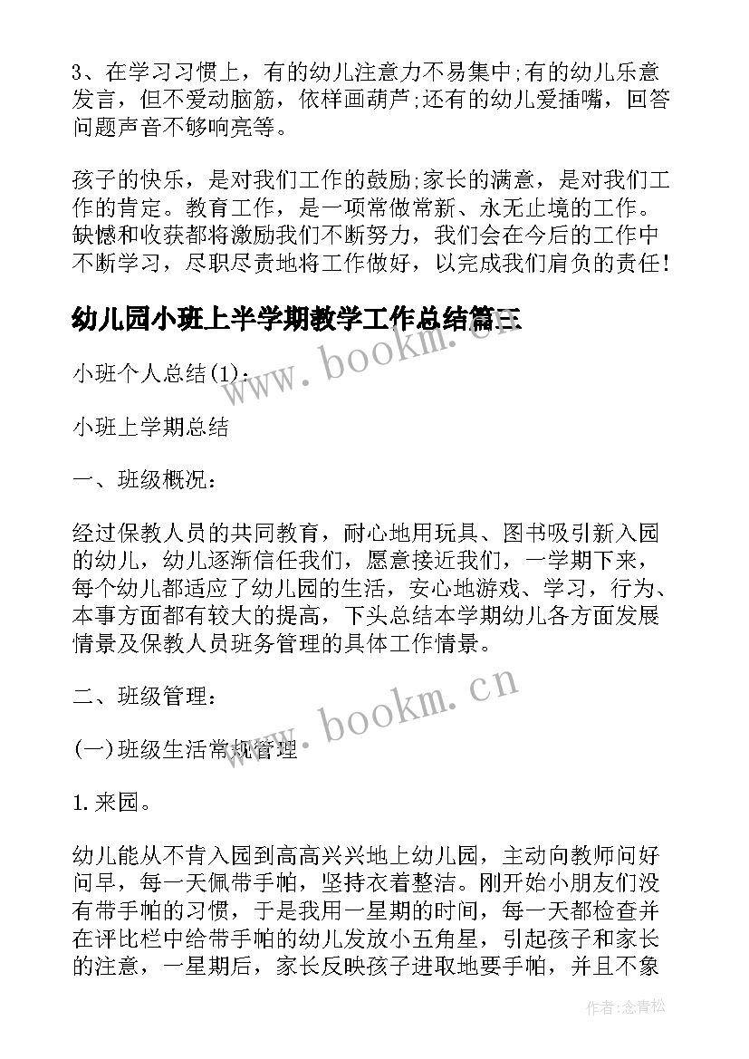 最新幼儿园小班上半学期教学工作总结 幼儿园小班第一学期安全教育工作总结(通用8篇)