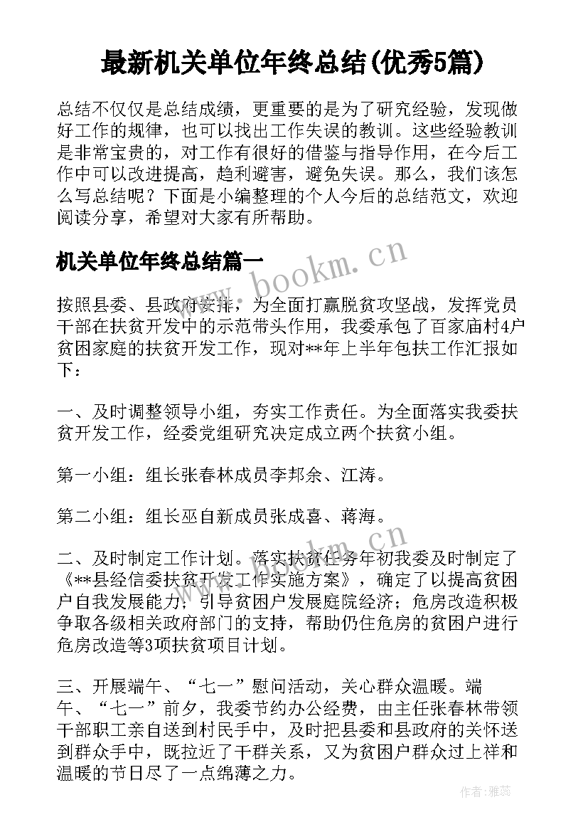 最新机关单位年终总结(优秀5篇)