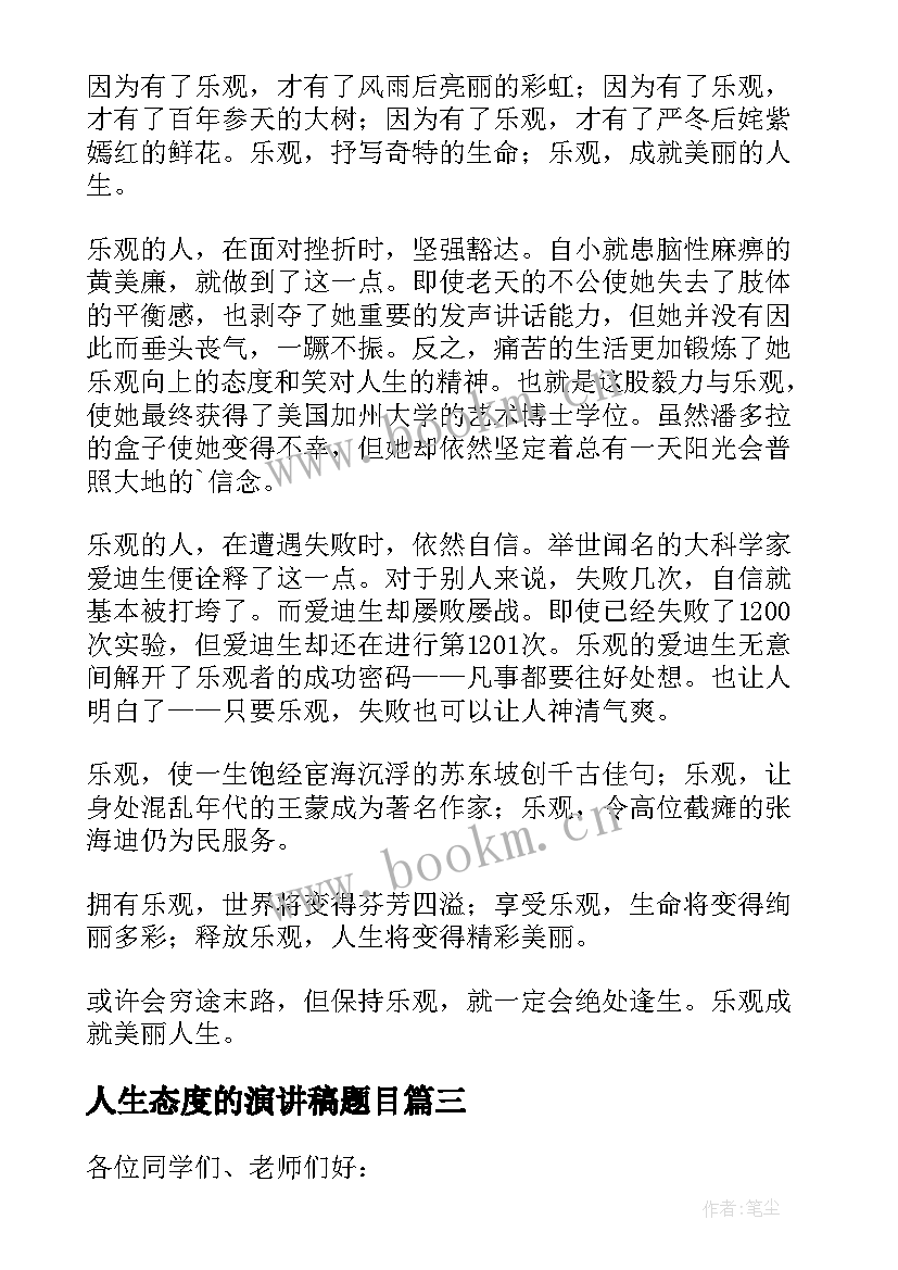 最新人生态度的演讲稿题目(实用5篇)