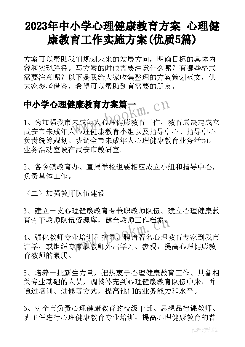 2023年中小学心理健康教育方案 心理健康教育工作实施方案(优质5篇)