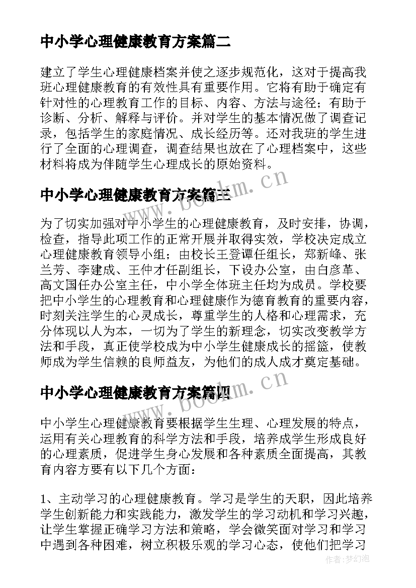 2023年中小学心理健康教育方案 心理健康教育工作实施方案(优质5篇)