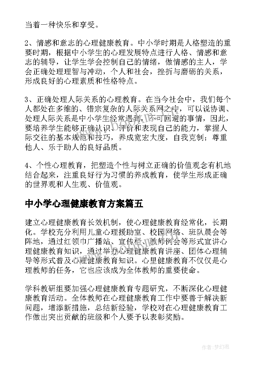 2023年中小学心理健康教育方案 心理健康教育工作实施方案(优质5篇)