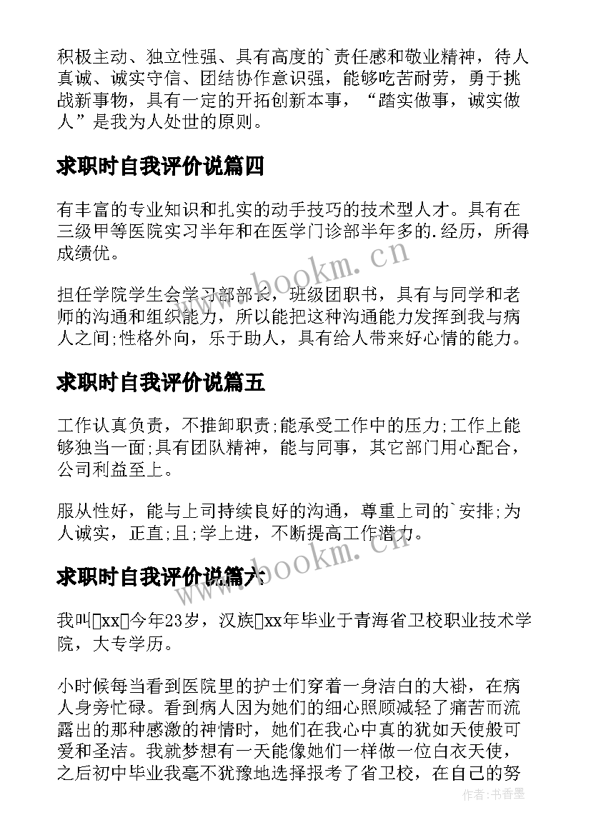 2023年求职时自我评价说 应聘求职自我评价(通用8篇)