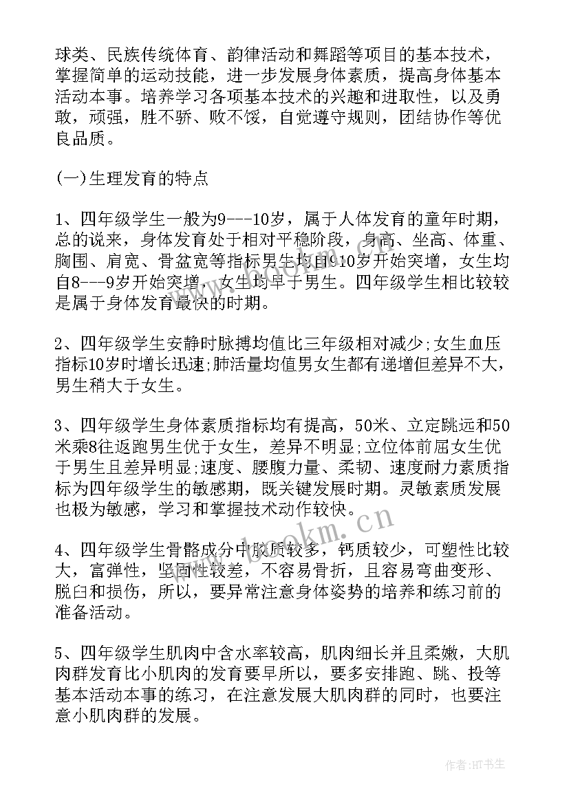 2023年小学四年级体育教学学期计划 四年级体育教学计划(优秀7篇)