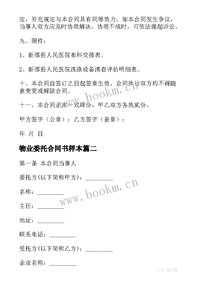 最新物业委托合同书样本 物业小区保安服务委托合同(通用5篇)