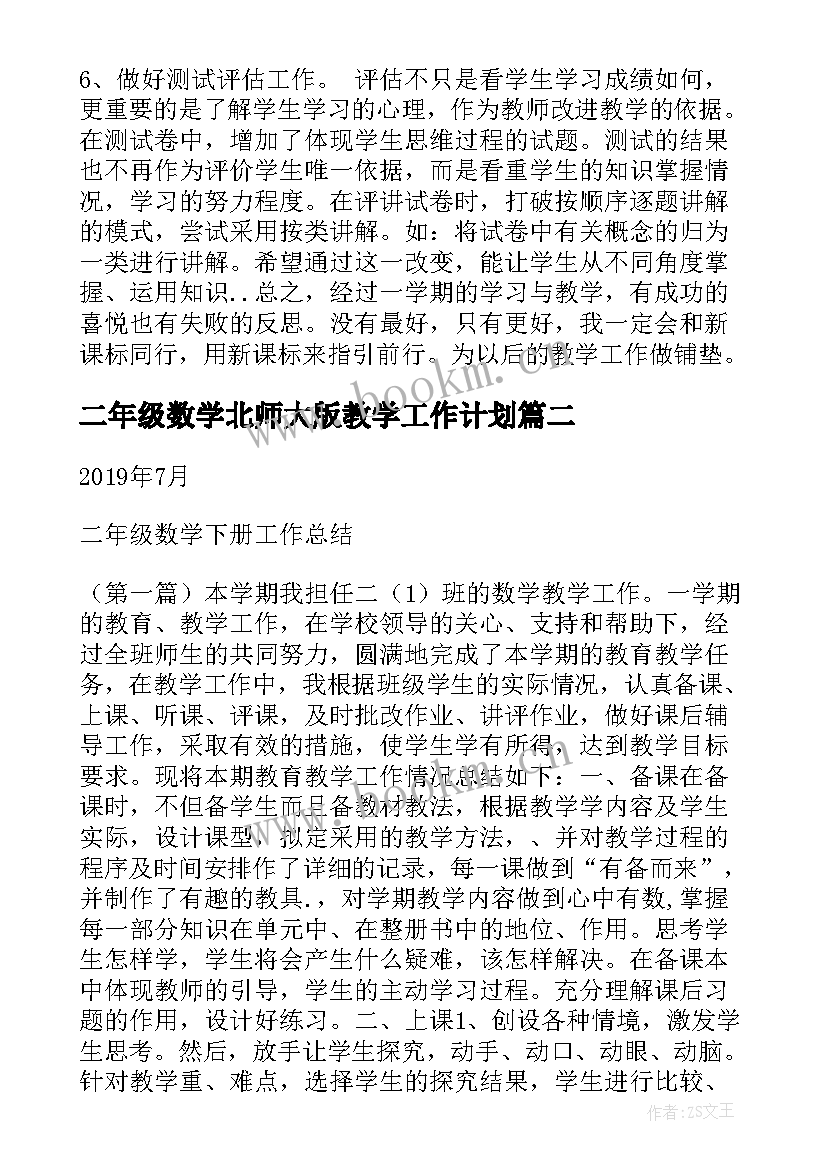 二年级数学北师大版教学工作计划(精选7篇)