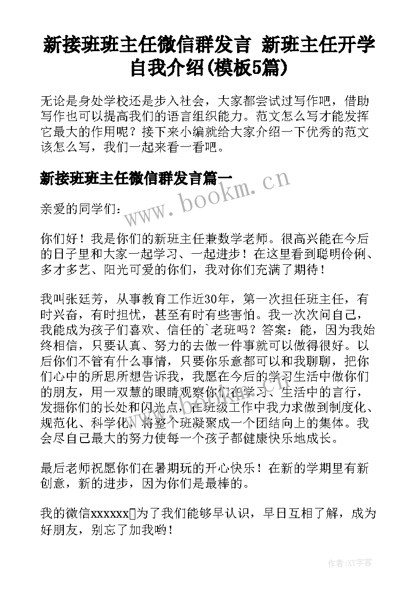 新接班班主任微信群发言 新班主任开学自我介绍(模板5篇)