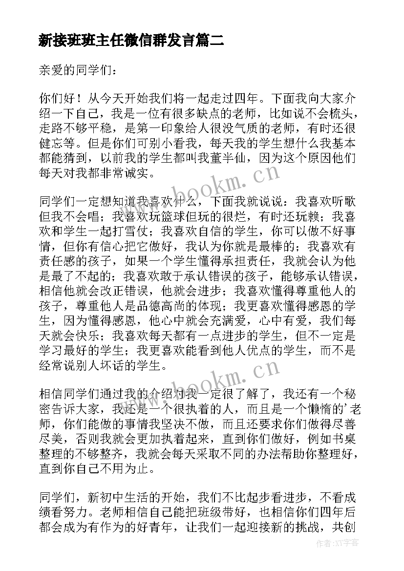 新接班班主任微信群发言 新班主任开学自我介绍(模板5篇)