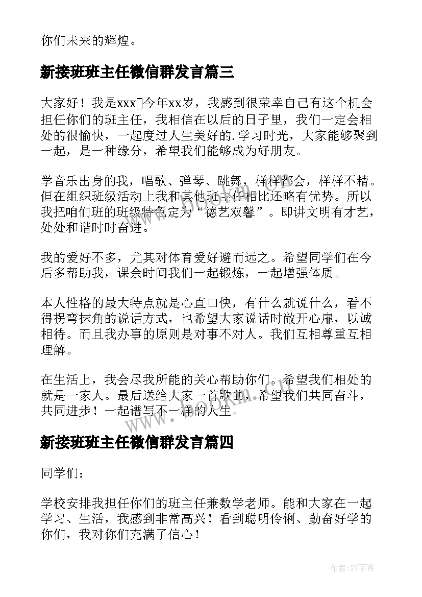 新接班班主任微信群发言 新班主任开学自我介绍(模板5篇)