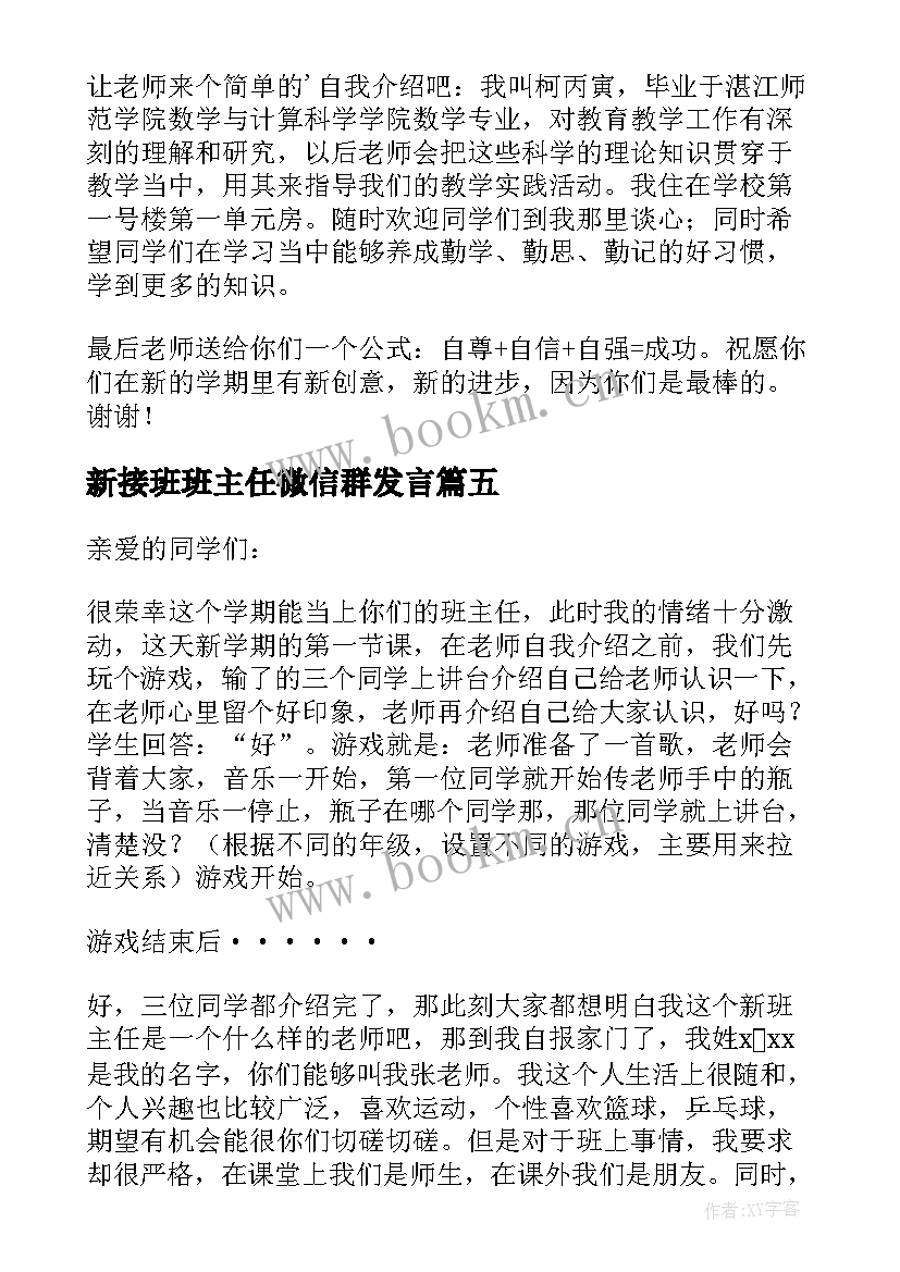 新接班班主任微信群发言 新班主任开学自我介绍(模板5篇)