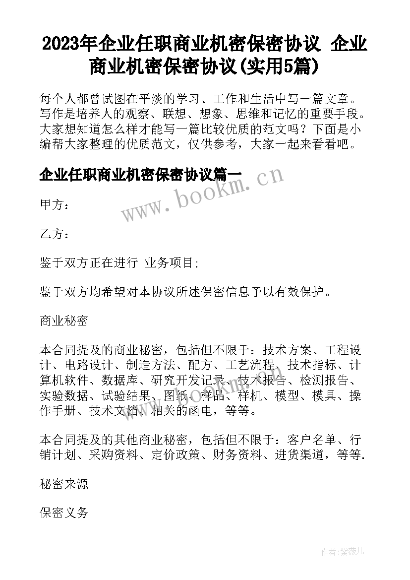 2023年企业任职商业机密保密协议 企业商业机密保密协议(实用5篇)