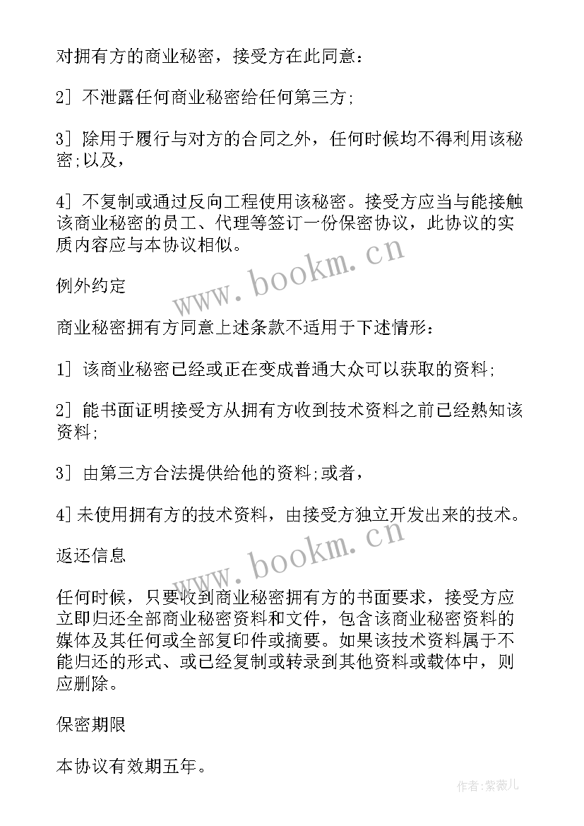 2023年企业任职商业机密保密协议 企业商业机密保密协议(实用5篇)