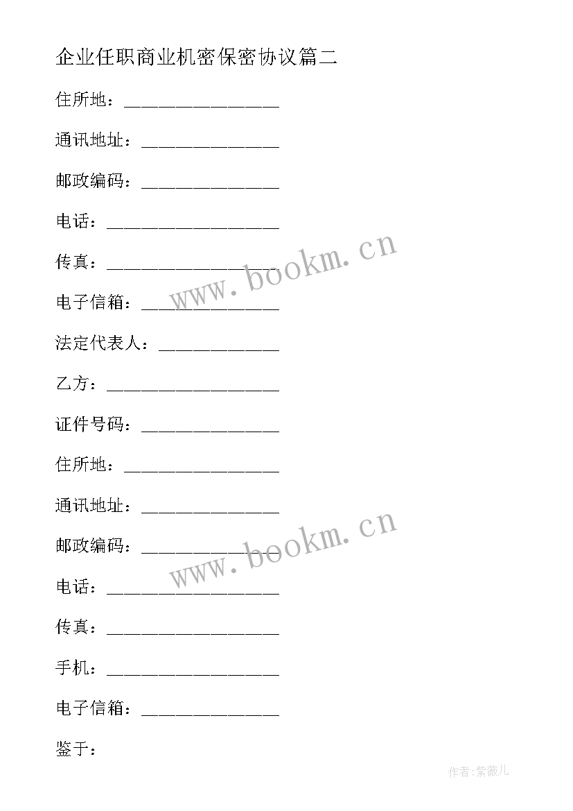 2023年企业任职商业机密保密协议 企业商业机密保密协议(实用5篇)