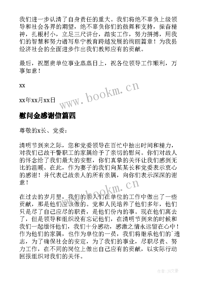 慰问金感谢信(精选6篇)