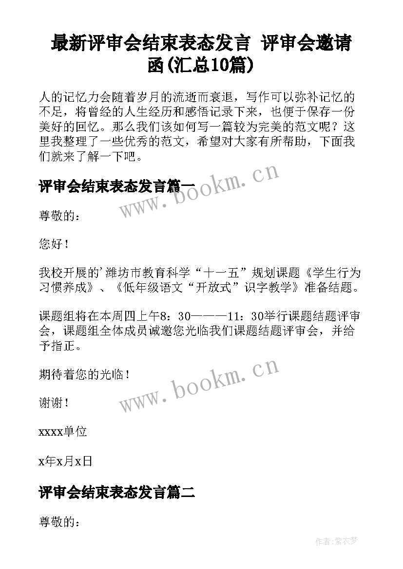 最新评审会结束表态发言 评审会邀请函(汇总10篇)