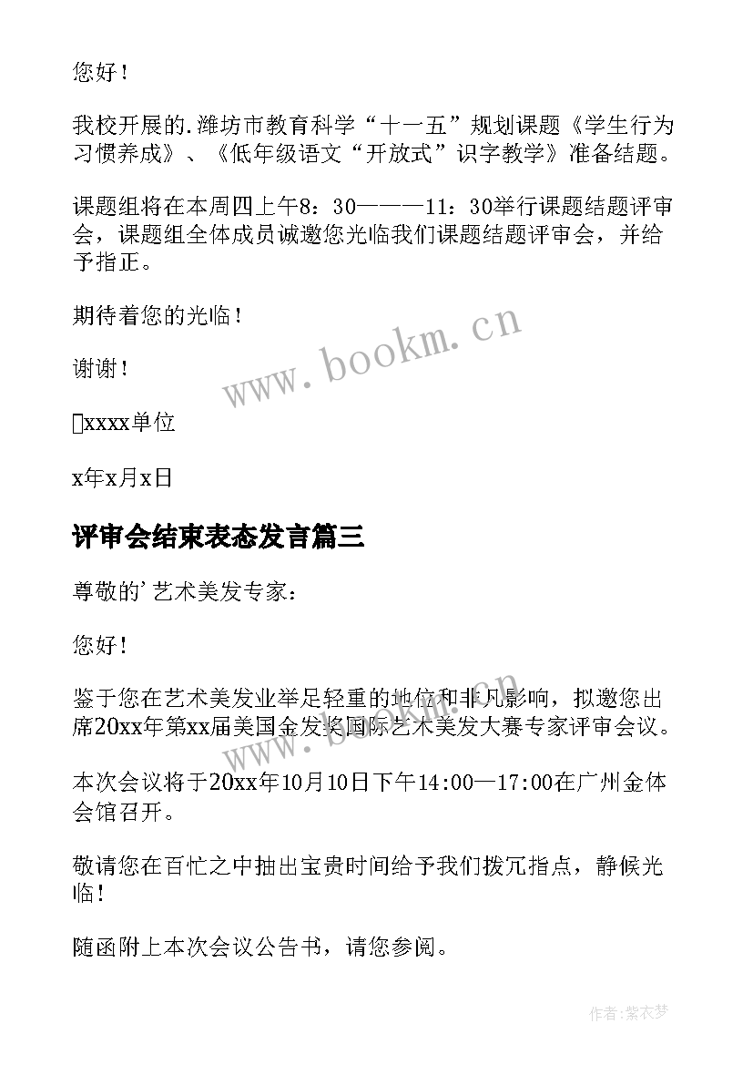 最新评审会结束表态发言 评审会邀请函(汇总10篇)