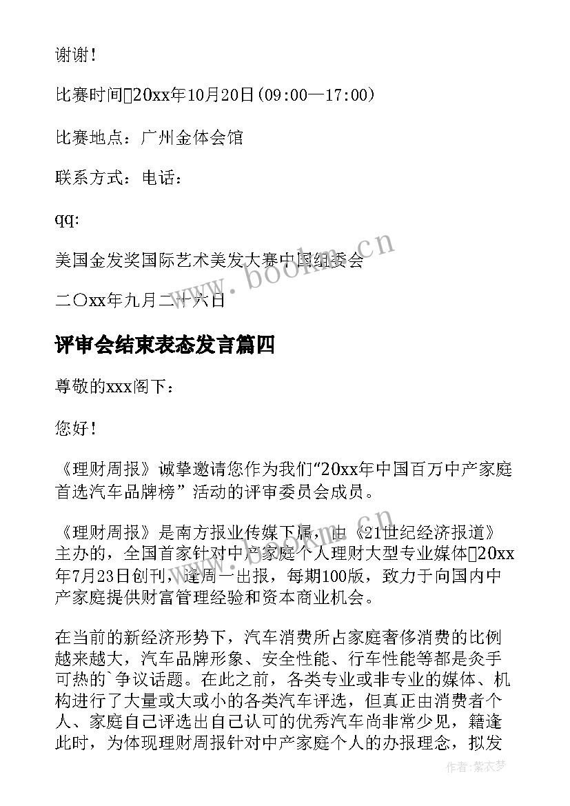 最新评审会结束表态发言 评审会邀请函(汇总10篇)