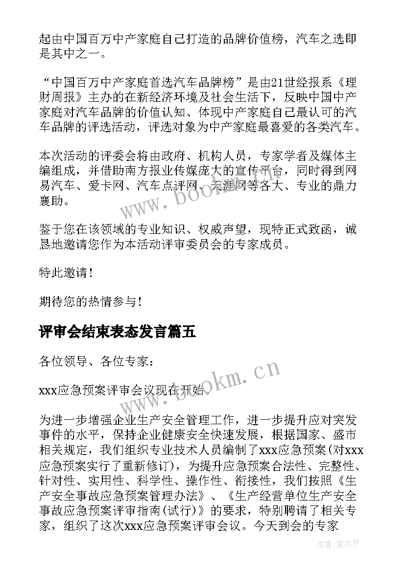 最新评审会结束表态发言 评审会邀请函(汇总10篇)