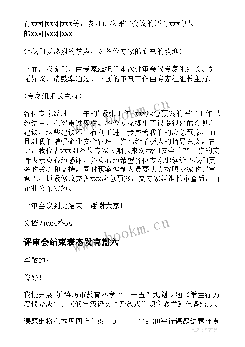 最新评审会结束表态发言 评审会邀请函(汇总10篇)