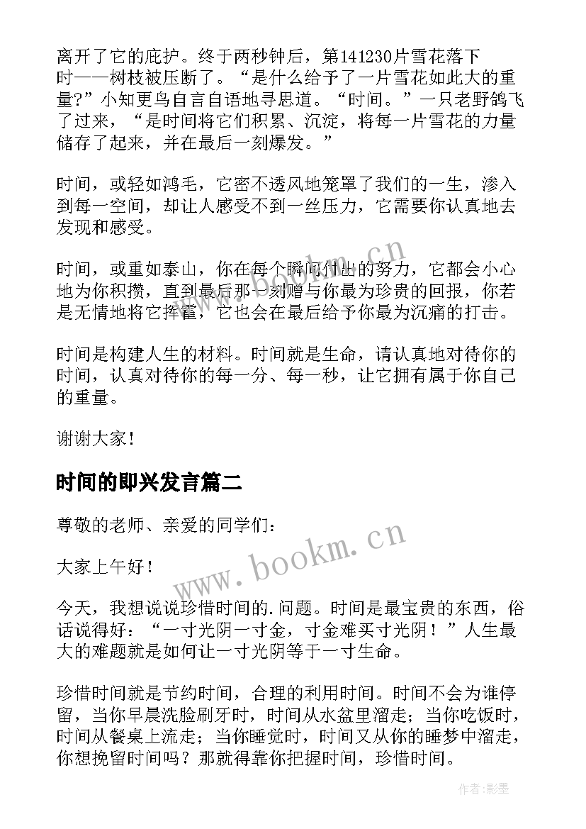 最新时间的即兴发言 珍惜时间的即兴演讲稿(汇总5篇)