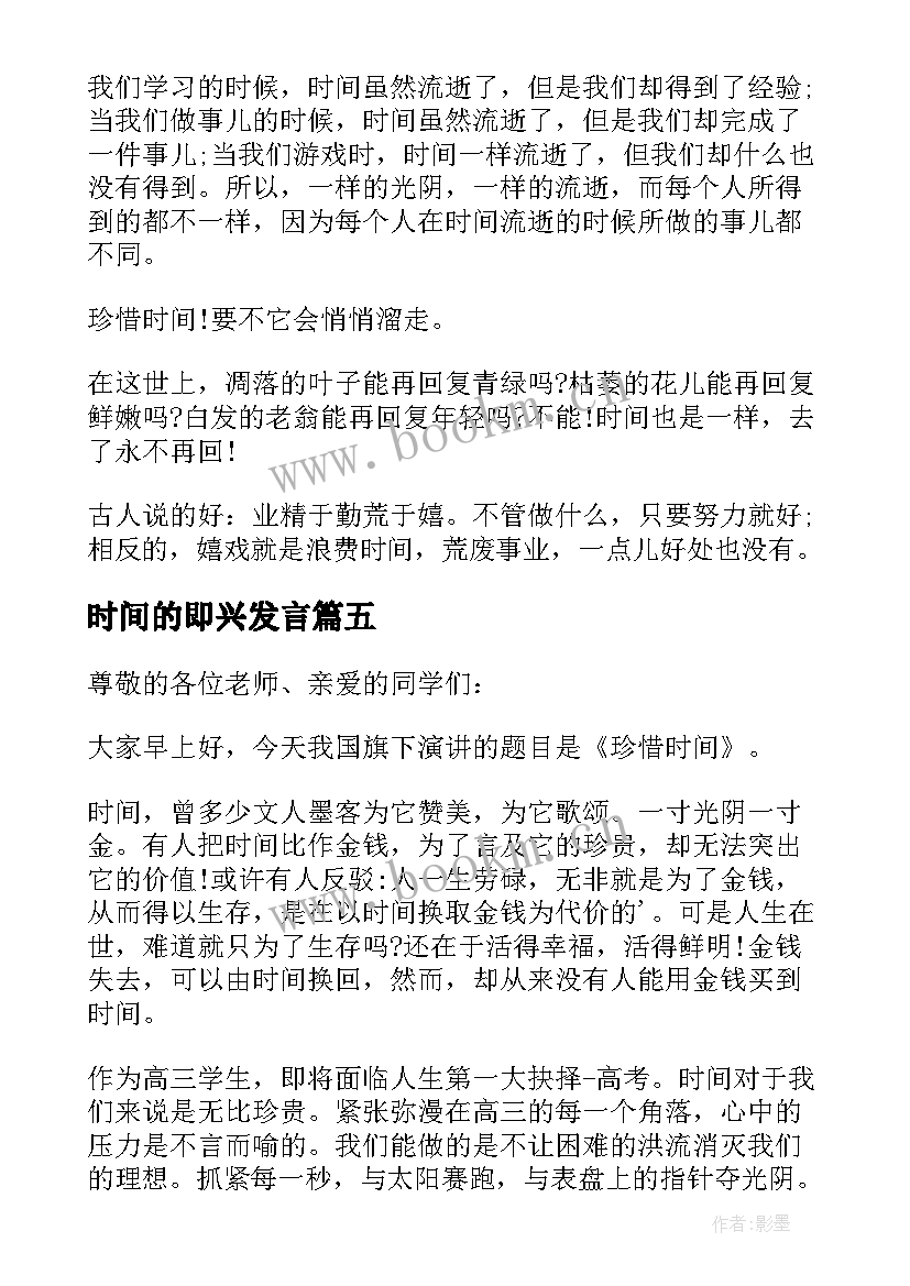 最新时间的即兴发言 珍惜时间的即兴演讲稿(汇总5篇)