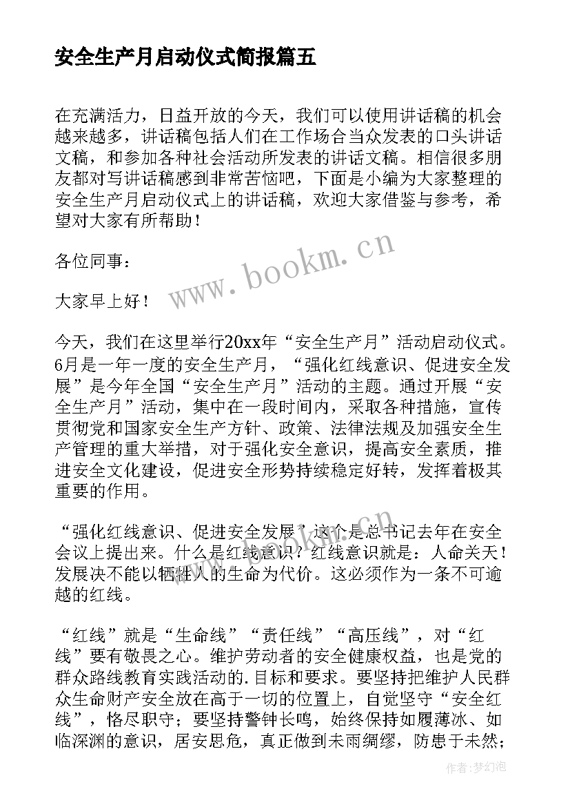 2023年安全生产月启动仪式简报(大全5篇)