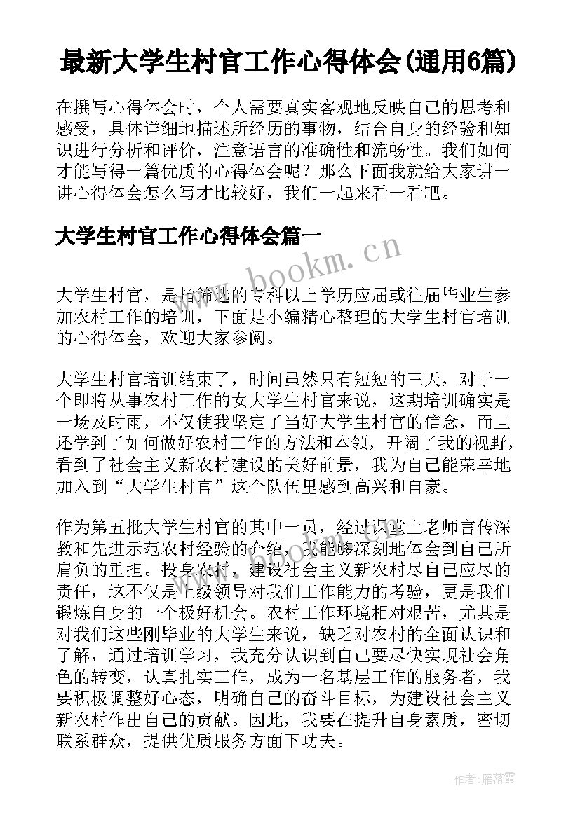 最新大学生村官工作心得体会(通用6篇)