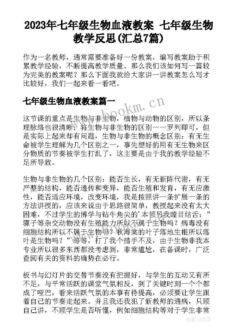 2023年七年级生物血液教案 七年级生物教学反思(汇总7篇)