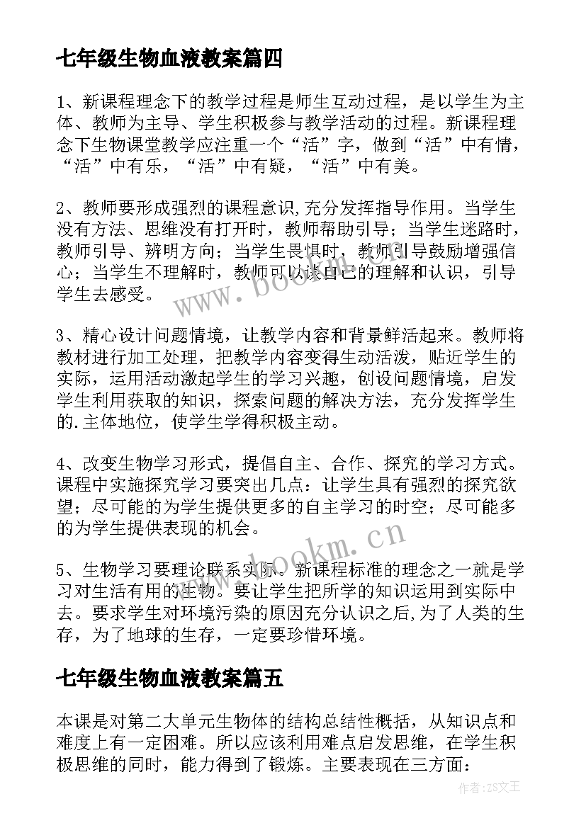 2023年七年级生物血液教案 七年级生物教学反思(汇总7篇)