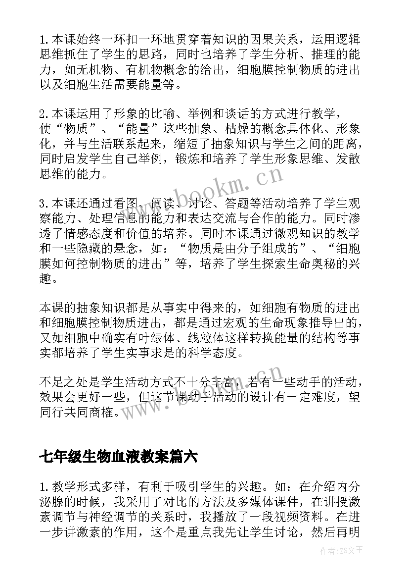 2023年七年级生物血液教案 七年级生物教学反思(汇总7篇)