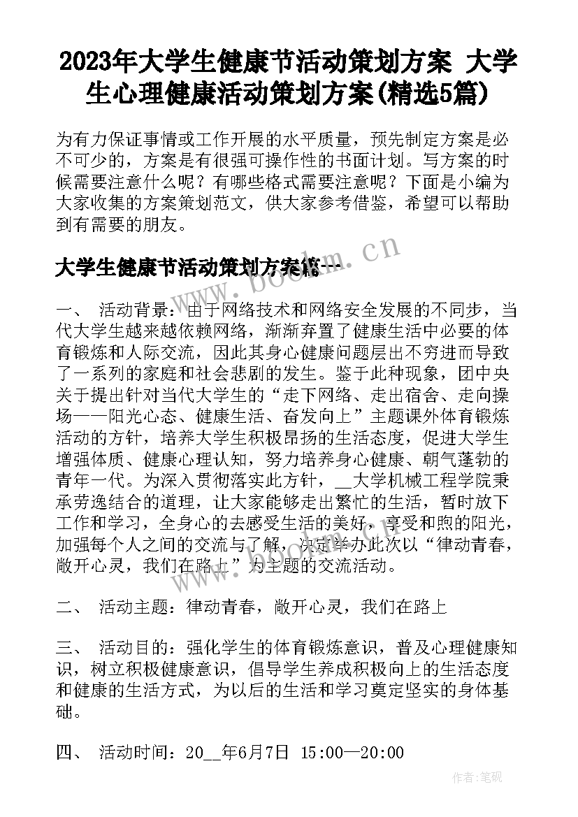 2023年大学生健康节活动策划方案 大学生心理健康活动策划方案(精选5篇)