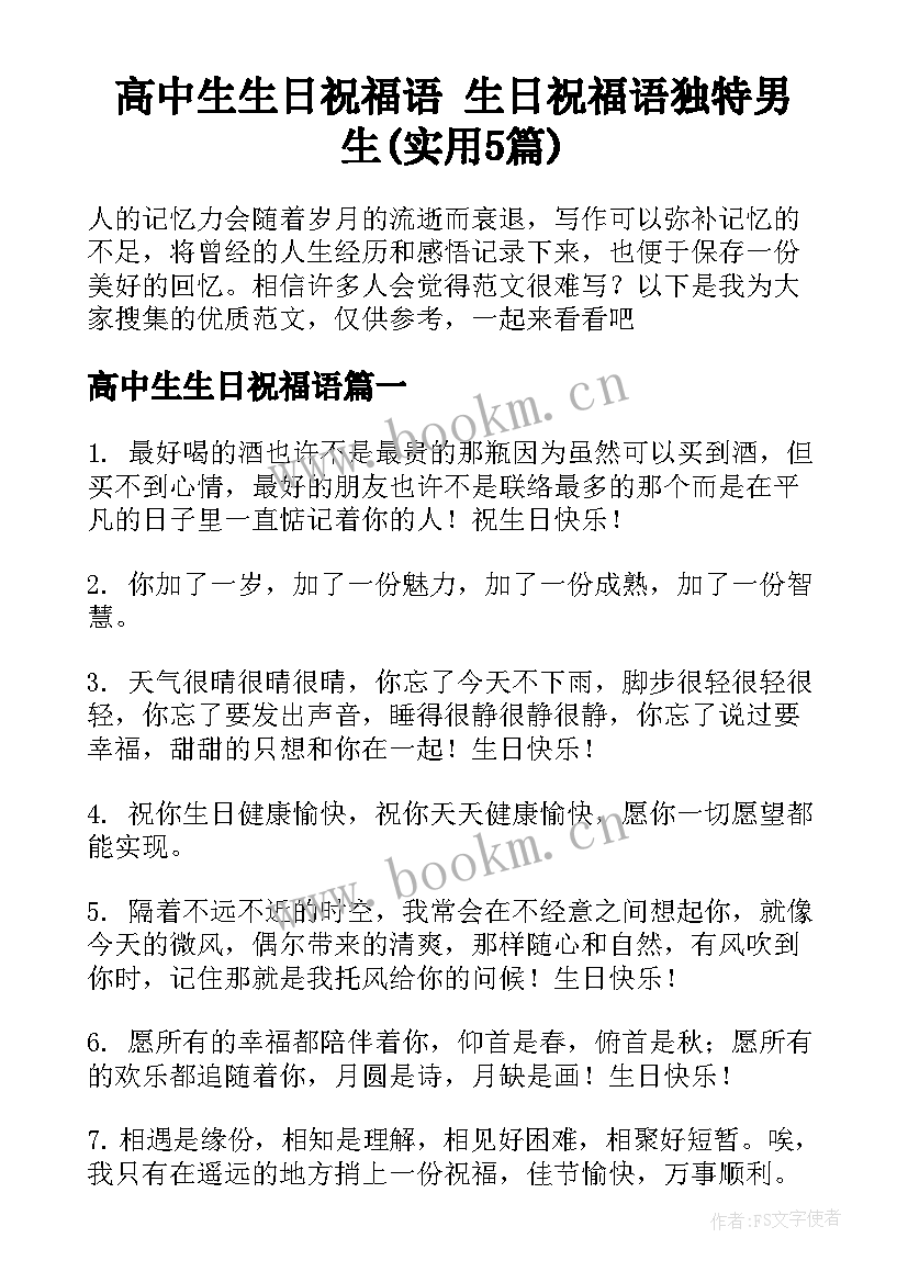 高中生生日祝福语 生日祝福语独特男生(实用5篇)