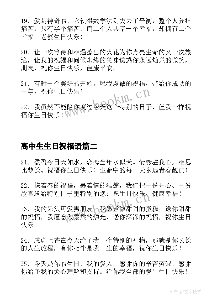 高中生生日祝福语 生日祝福语独特男生(实用5篇)