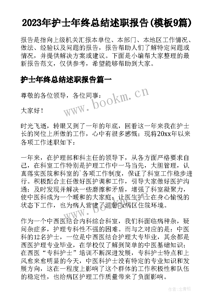 2023年护士年终总结述职报告(模板9篇)