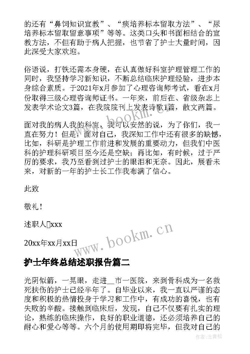 2023年护士年终总结述职报告(模板9篇)