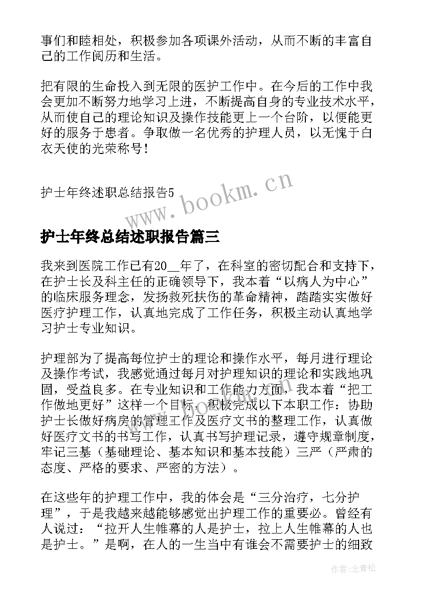 2023年护士年终总结述职报告(模板9篇)