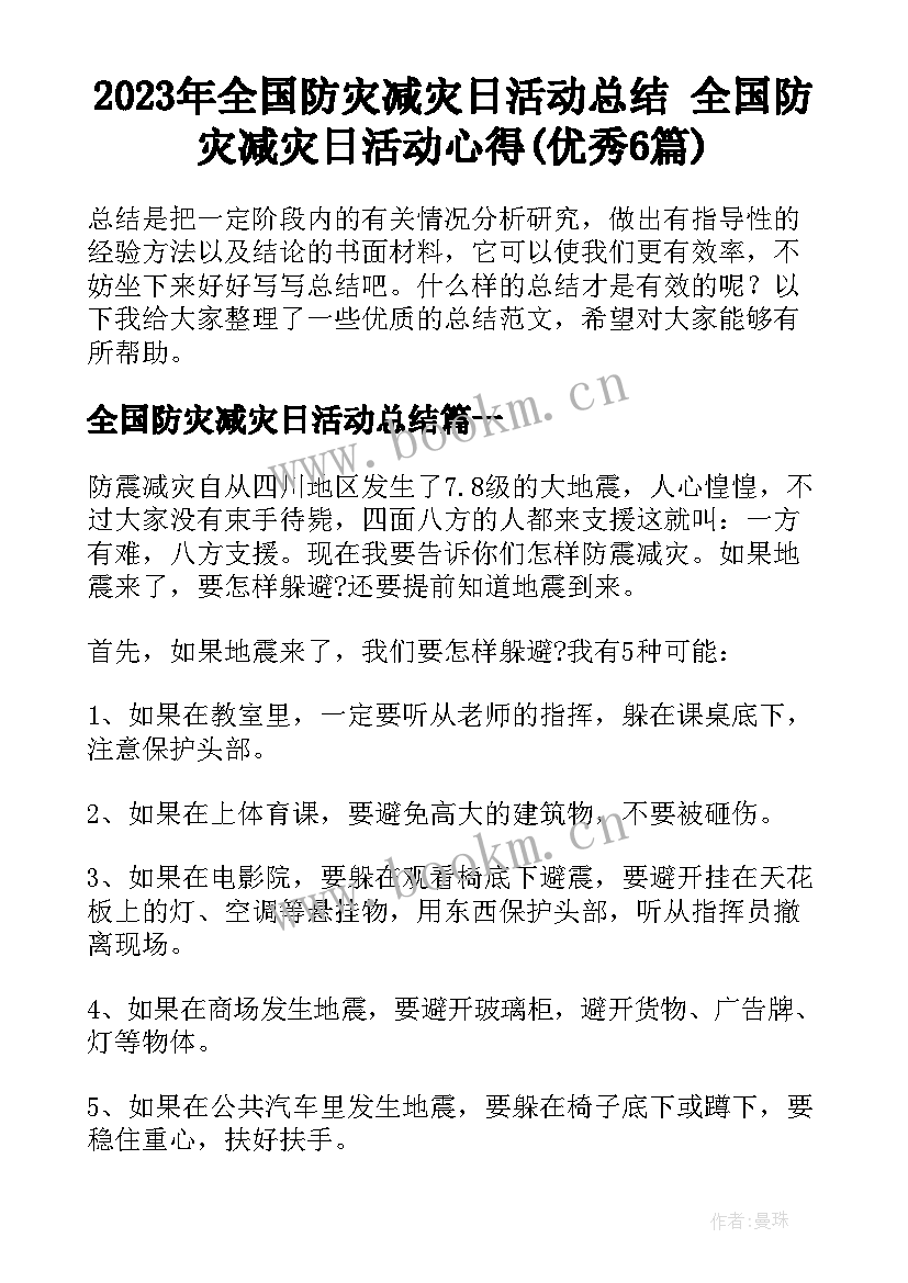 2023年全国防灾减灾日活动总结 全国防灾减灾日活动心得(优秀6篇)