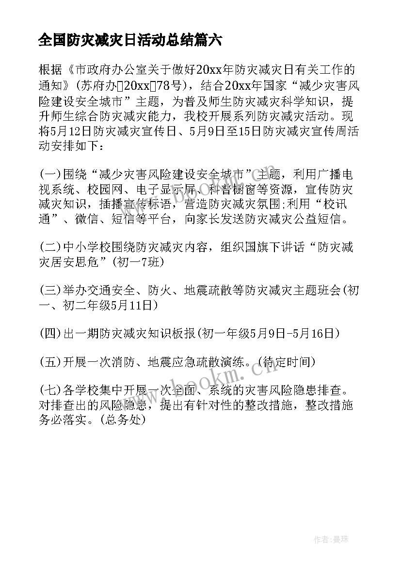 2023年全国防灾减灾日活动总结 全国防灾减灾日活动心得(优秀6篇)